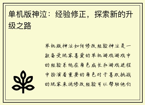 单机版神泣：经验修正，探索新的升级之路