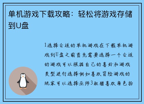 单机游戏下载攻略：轻松将游戏存储到U盘
