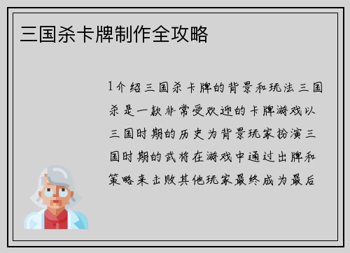 三国杀卡牌制作全攻略