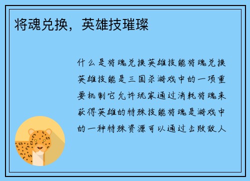 将魂兑换，英雄技璀璨