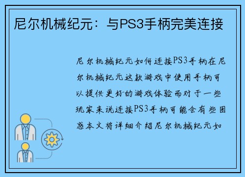 尼尔机械纪元：与PS3手柄完美连接