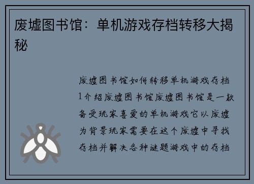 废墟图书馆：单机游戏存档转移大揭秘
