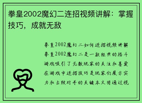 拳皇2002魔幻二连招视频讲解：掌握技巧，成就无敌
