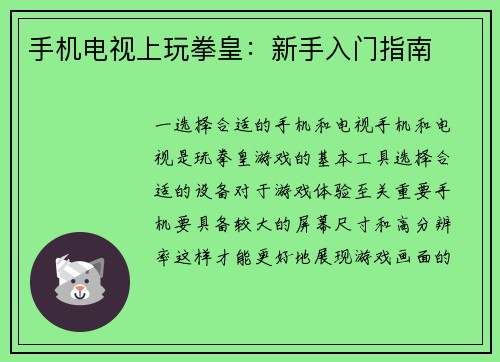 手机电视上玩拳皇：新手入门指南