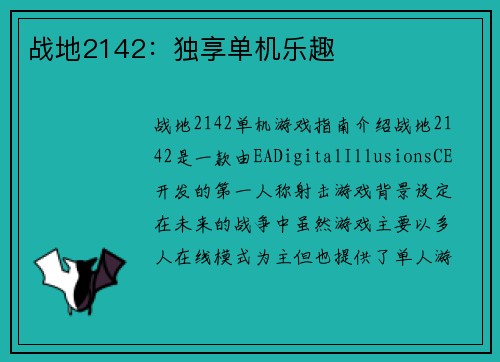 战地2142：独享单机乐趣
