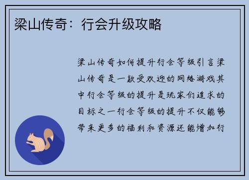 梁山传奇：行会升级攻略