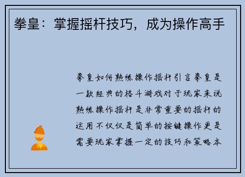 拳皇：掌握摇杆技巧，成为操作高手