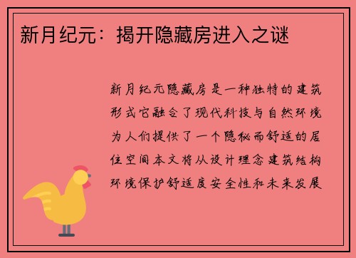 新月纪元：揭开隐藏房进入之谜