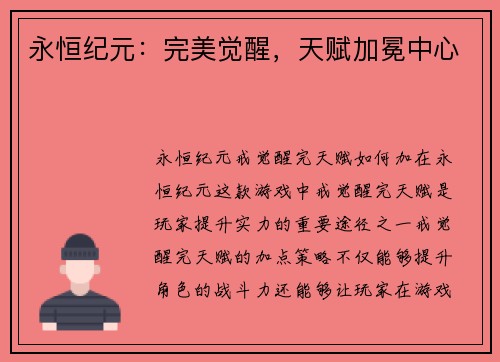 永恒纪元：完美觉醒，天赋加冕中心