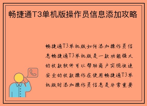 畅捷通T3单机版操作员信息添加攻略