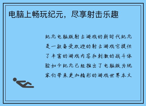 电脑上畅玩纪元，尽享射击乐趣