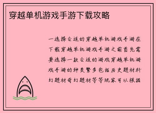 穿越单机游戏手游下载攻略