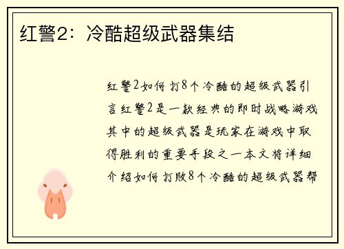 红警2：冷酷超级武器集结