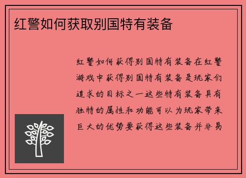 红警如何获取别国特有装备