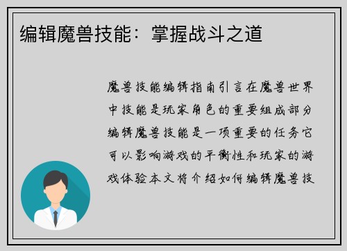 编辑魔兽技能：掌握战斗之道