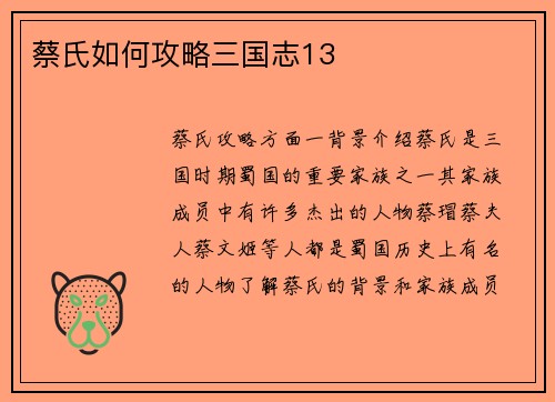 蔡氏如何攻略三国志13