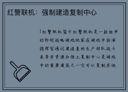 红警联机：强制建造复制中心