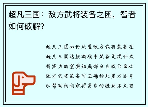 超凡三国：敌方武将装备之困，智者如何破解？