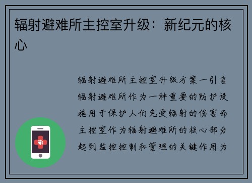 辐射避难所主控室升级：新纪元的核心