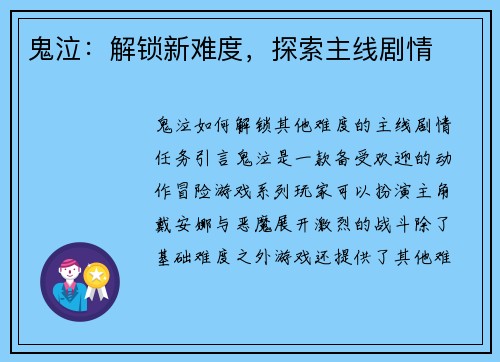 鬼泣：解锁新难度，探索主线剧情