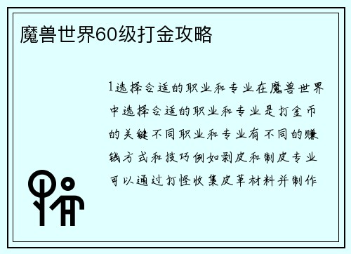 魔兽世界60级打金攻略