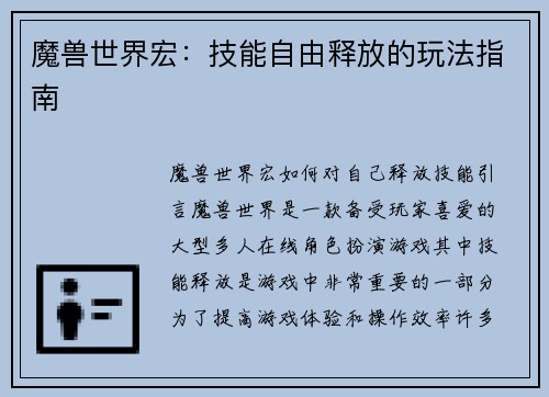 魔兽世界宏：技能自由释放的玩法指南