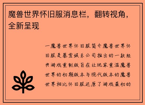 魔兽世界怀旧服消息栏，翻转视角，全新呈现