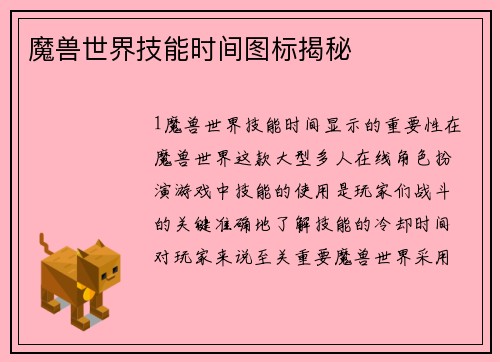 魔兽世界技能时间图标揭秘