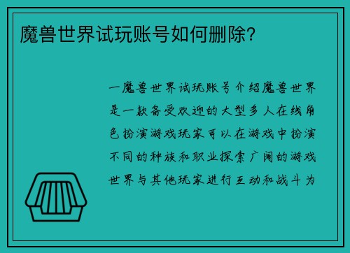 魔兽世界试玩账号如何删除？