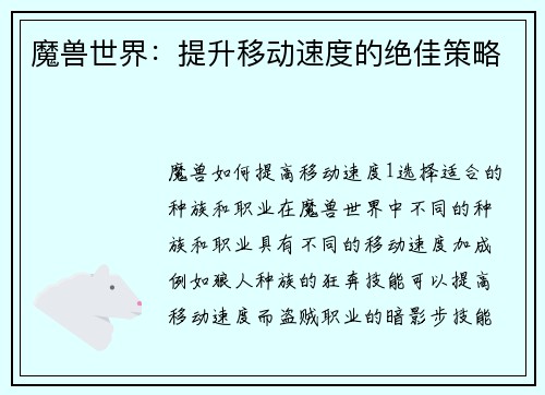 魔兽世界：提升移动速度的绝佳策略