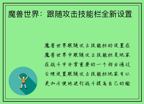 魔兽世界：跟随攻击技能栏全新设置