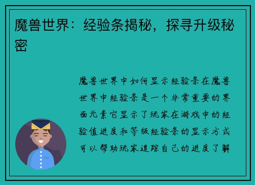魔兽世界：经验条揭秘，探寻升级秘密
