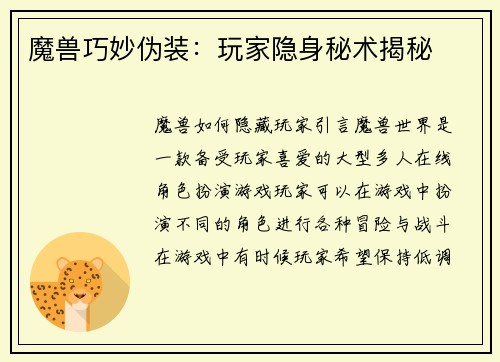 魔兽巧妙伪装：玩家隐身秘术揭秘