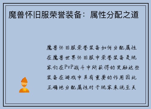 魔兽怀旧服荣誉装备：属性分配之道