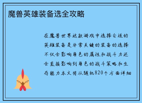 魔兽英雄装备选全攻略